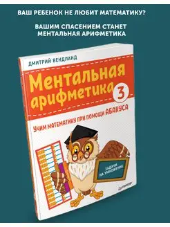 Книга для подготовки в школу Ментальная арифметика 3