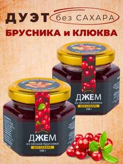 Джем Без Сахара из Брусники и Клюквы,2 шт по 130 гр