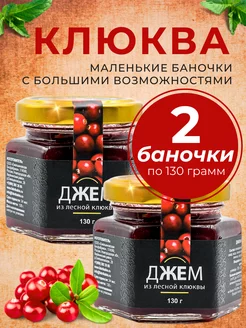 Джем из клюквы,2шт по 130гр