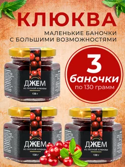 Джем клюквенный,3 шт по 130 гр