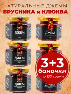 Джем из Клюквы,Брусники, 6 банок 130 гр