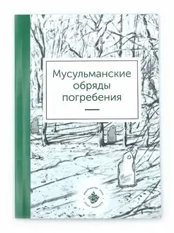 Книга "Мусульманские обряды погребения", изд