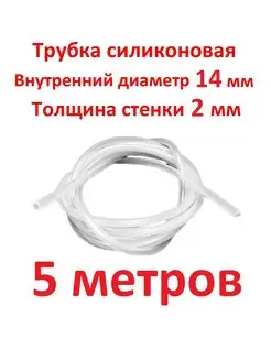 Трубка силиконовая 14 мм стенка 2 мм, 5 метров