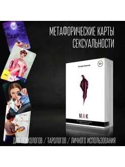 Метафорические ассоциативные карты МАК универсальные женские