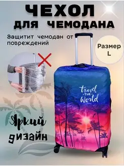 Чехол для чемодана L