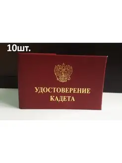 Удостоверение кадета 10шт