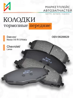 Колодки тормозные передние Daewoo Matiz, Nexia V8 96288629