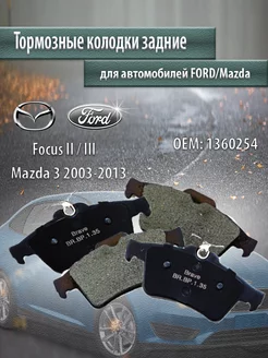 Колодки тормозные задние FORD, MAZDA Фокус 2 3 1360254