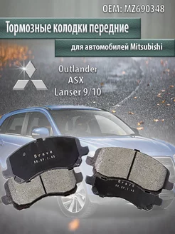 Колодки тормозные передние Mitsubishi ASX Outlander MZ690348