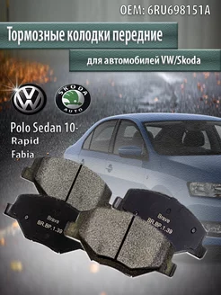 Колодки тормозные передние VW, Skoda Поло Рапид 6RU698151A