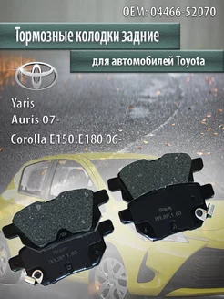 Колодки тормозные задние Toyota Аурис Корола 04466-52070