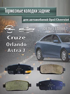 Колодки тормозные задние Chevrolet