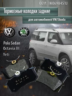 Колодки тормозные задние Polo Sedan,Octavia,Yeti