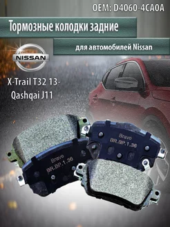 Колодки тормозные задние Nissan Qashqai J11