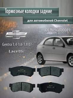 Колодки тормозные задние Chevrolet