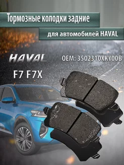 Колодки тормозные задние HAVAL F7 F7X