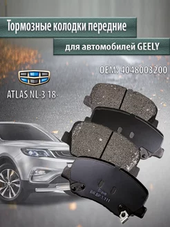 Колодки тормозные передние Geely Atlas NL-3