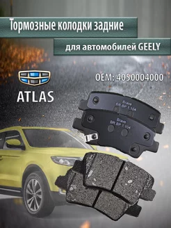 Колодки тормозные задние GEELY ATLAS