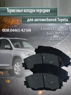 Колодки тормозные передние Toyota