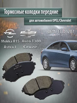 Колодки тормозные передние CHEVROLET