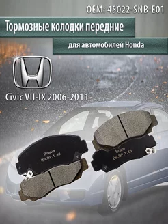 Колодки тормозные передние Honda Civic