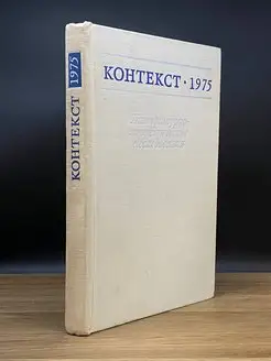 Контекст. 1975