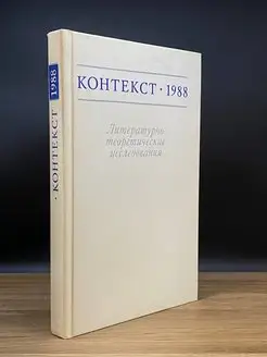 Контекст. 1988