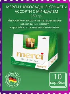 Конфеты Мерси ассорти с Миндалем 250гр 10шт