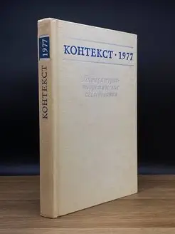 Контекст 1977. Литературно-теоретические исследования