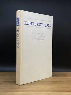 Контекст. 1976. Литературно-теоретические исследования