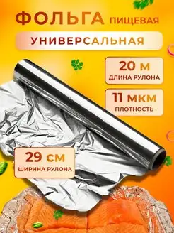 Фольга пищевая в рулоне 20м плотная для запекания и выпечки