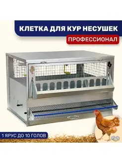 Клетка для кур-несушек ПРОФИ