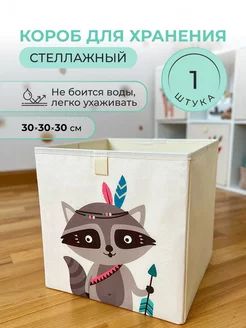 Коробка для хранения игрушек для стеллажа 30*30*30 см