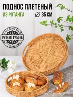 Поднос декоративный круглый плетеный из ротанга, с ручками