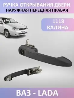 Ручка открывания двери запчасти на ваз 1118 калина