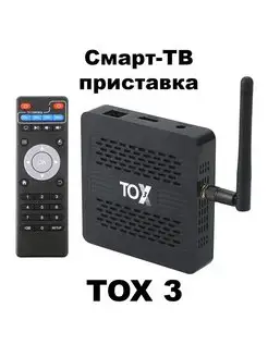 Смарт ТВ приставка TOX3 4 32 ГБ