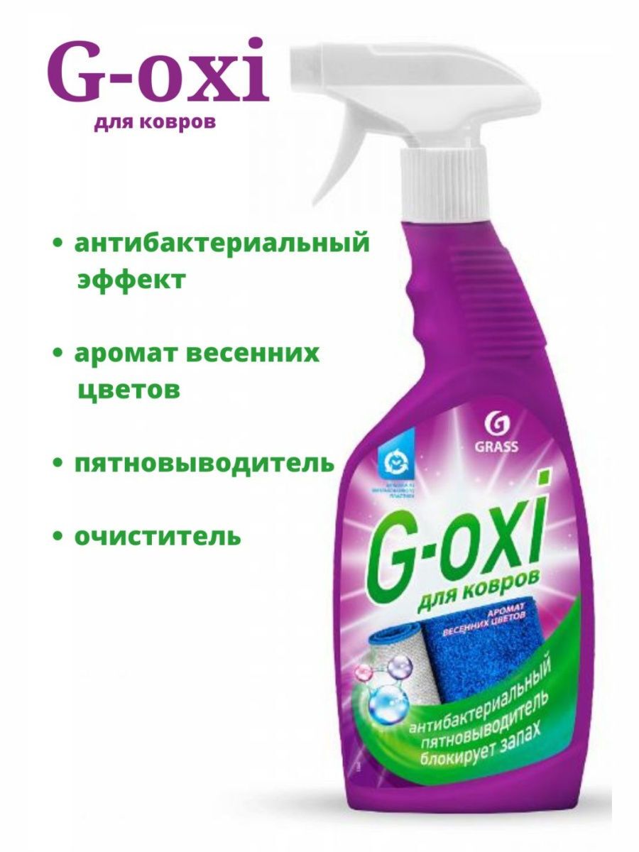 Спрей-пятновыводитель для ковров g-Oxi Spray с аром.весен.цветов grass 600мл