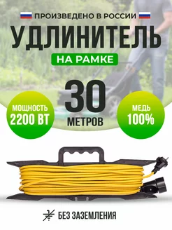 Удлинитель шнур на рамке 30 м