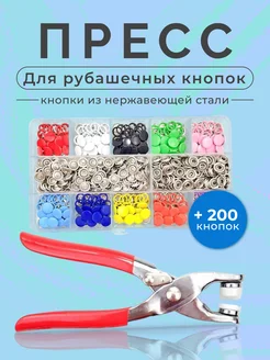 Пресс - щипцы для рубашечных кнопок 9,5 мм + 200 наборов