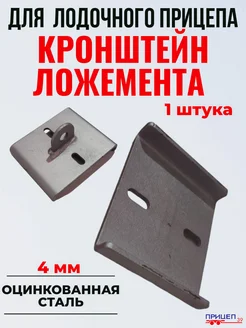 Кронштейн ложемента лодочного прицепа на ложемент 100 мм