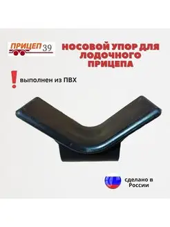 Носовой упор для лодочного прицепа ПВХ