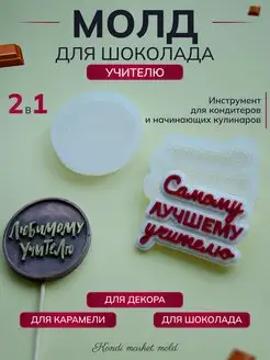 Молд Самому лучшему учителю