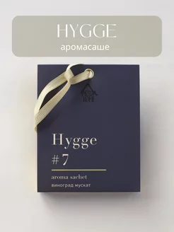 Аромасаше Hygge Виноград мускат