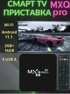 Смарт тв приставка MXQ Pro 4K