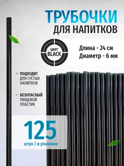 Трубочки для коктейлей и напитков одноразовые 125 шт