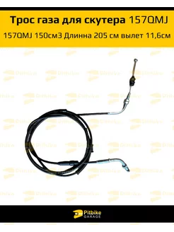 Трос газа для скутера 157QMJ 150см3