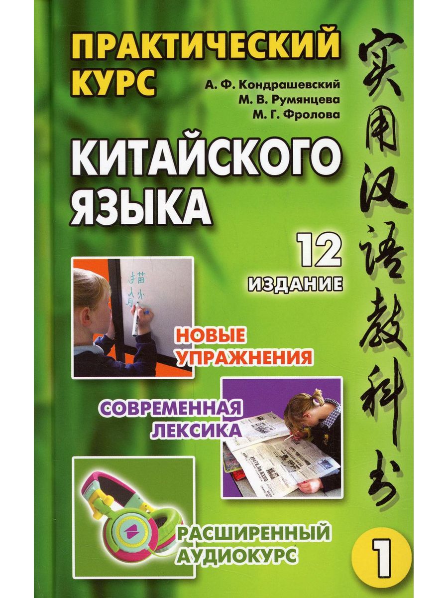 Практический курс китайского