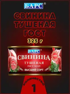 Свинина тушеная высший сорт ЭКСТРА ГОСТ 325 г