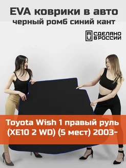 EVA коврик в багажник Toyota Wish 1 2003-2009