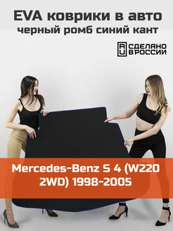 EVA коврик в багажник Mercedes-Benz S 4 W220 2WD 1998-2005